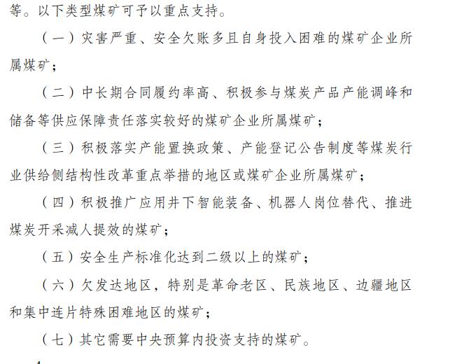 煤矿安全改造中央预算内投资专项管理办法