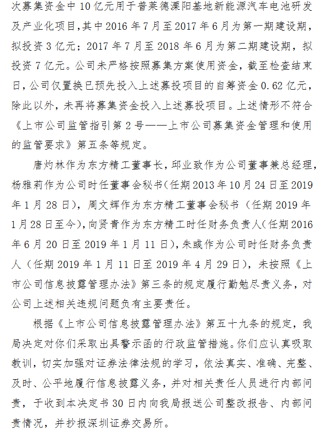 东方精工及董事长吃警示函5138 25万关联交易未及时披露 东方财富网