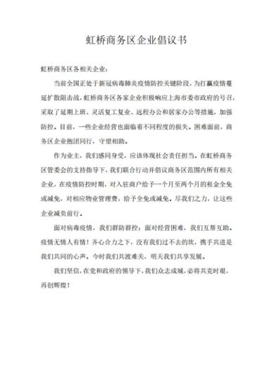 上海虹桥商务区的一批业主型民营企业率先发出倡议书，为入驻商户减免租金、减负让利。供图