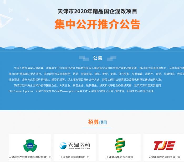 天津60个国企混改项目股权 拍卖 最高可出让100 股权 附表 东方财富网