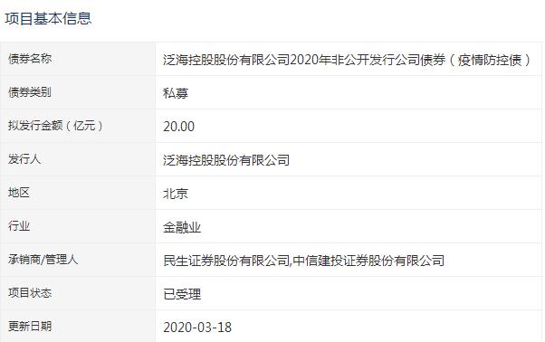 泛海控股20亿元私募公司债券(疫情防控债)已获深交所受理-中国网地产