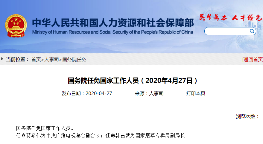 国务院任免国家工作人员任命韩占武为国家烟草专卖局副局长