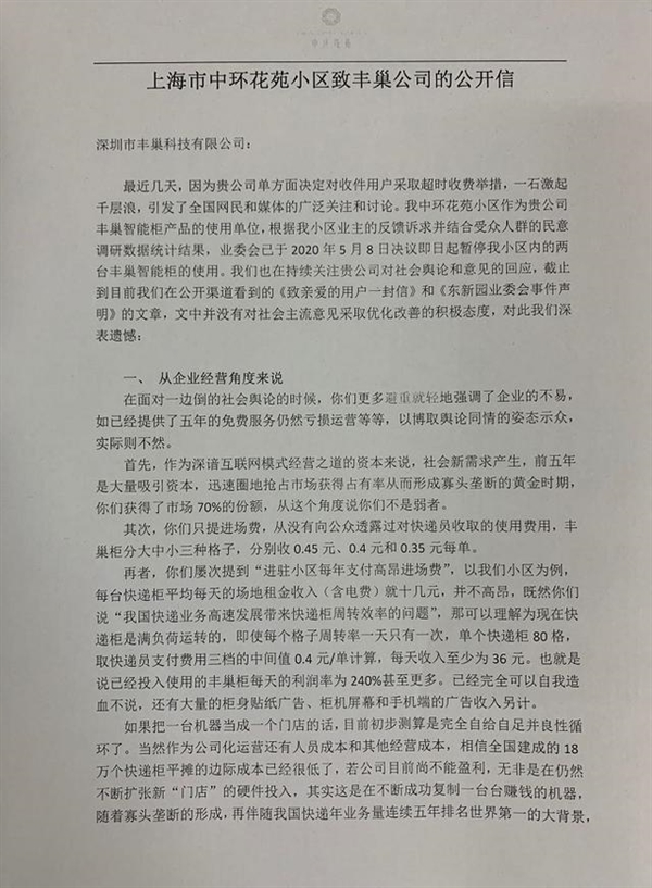 上海首家停用快递柜小区致信丰巢：单天利润率超200% 你们不是弱者