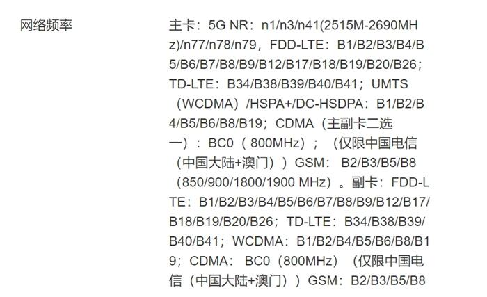 图为华为P40支持的网络频率。截图