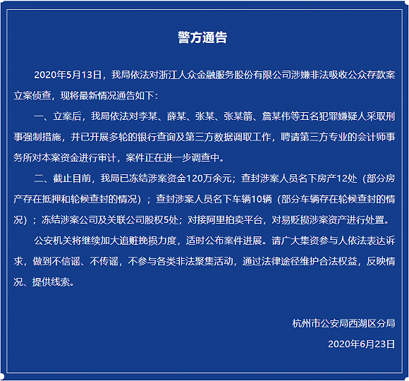 杭州警方通报 人众金融 非法吸收公众存款案 查封涉案人员名下房产12处 东方财富网