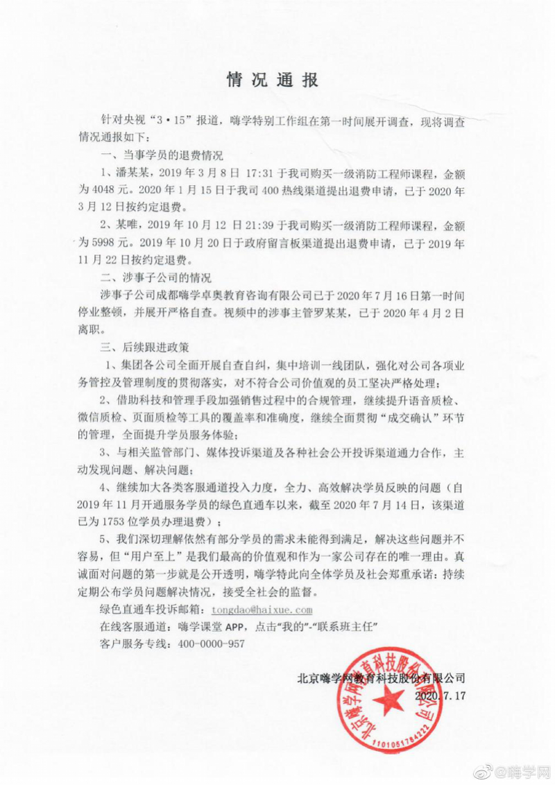 嗨學網被央視曝光後公佈自查涉事子公司已停業整頓學員獲退款