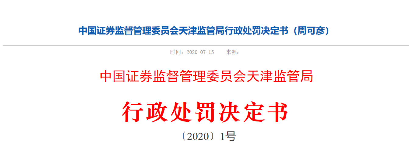 原银华基金经理周可彦“老鼠仓”被罚 此前曾两获金牛奖