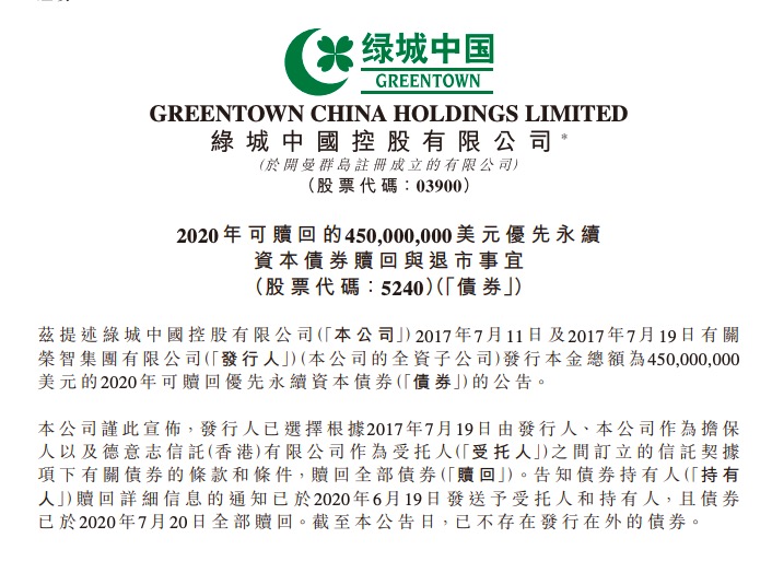 绿城中国 赎回4.5亿美元优先永续资本债券 于7月29日退市 