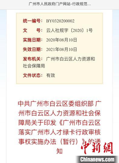 《广州市白云区落实广州市人才绿卡行政审核事权实施办法(暂行)》的通知已在广州市人民政府门户网站发布。 