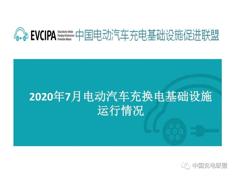 2020年7月全国电动汽车充换电基础设施运行情况