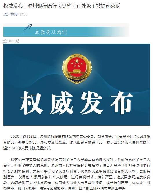 温州银行原行长吴华被提起公诉 涉嫌违法发放贷款罪等