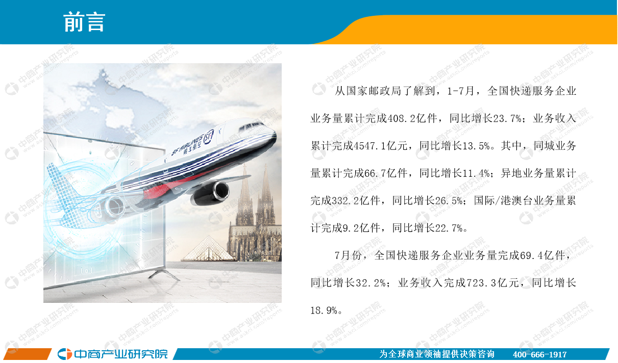 2020年1-7月中国快递物流行业月度报告（完整版）