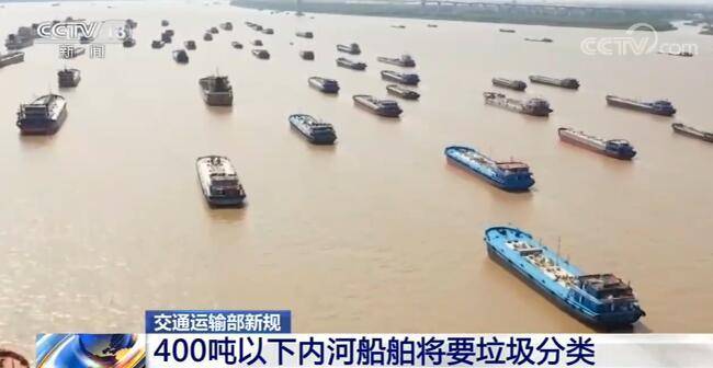 交通运输部新规：400吨以下内河船舶将要垃圾分类