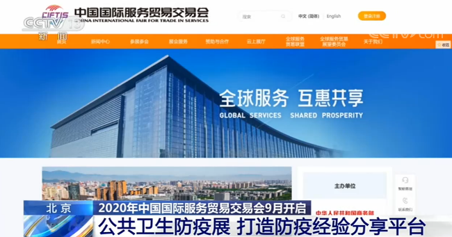 2020年中国国际服务贸易交易会9月开启