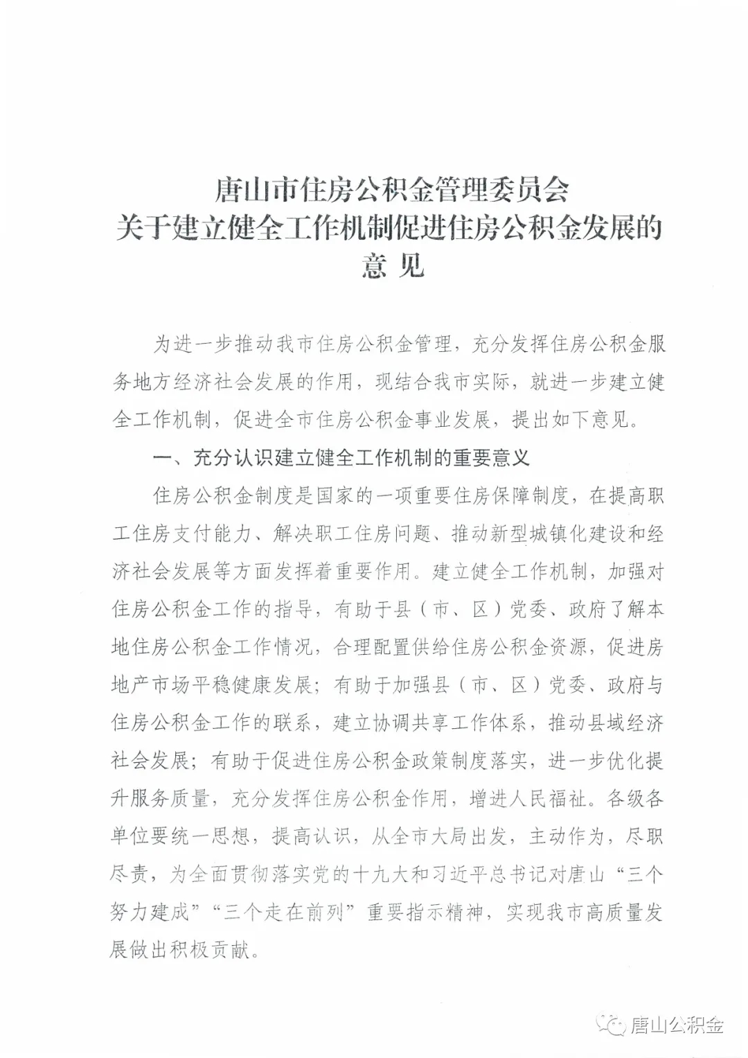 唐山健全公积金制度：建房贷、社保、户籍等信息数据共享机制