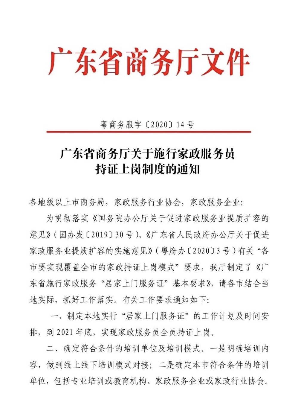 广东省商务厅：2021年底家政服务员全员持证上岗