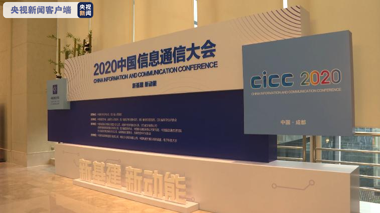 “新基建·新动能” 2020中国信息通信大会连续三年在蓉举行