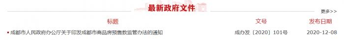 成都出台新政：商品房预售款将被全程监管 防止开发商挪用“跑路”