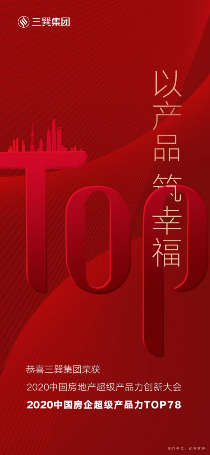 2020中国房地产超级产品力大会发布 三巽集团位列TOP78