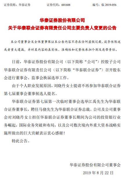 称由于个人职业发展原因,刘晓丹提请不再参加华泰联合证券第七届董事
