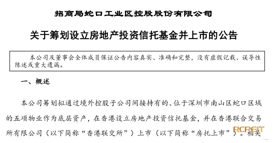 rcreit快报丨招商蛇口拟设立reits并在香港联交所上市