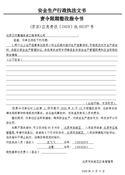 北京江河收安全责令限期整改指令书 为江河集团子公司