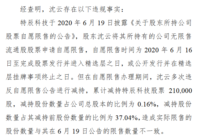 拟精选层公司特辰科技股东沈云被警示 宣布自愿限售后违规减持21万股 东方财富网