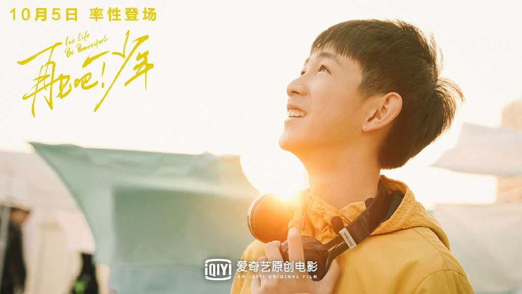 电影《再见吧!少年》定档10月5日 刘敏涛,荣梓杉主演