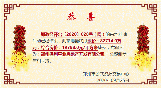 保利8.27亿元竞得郑州市经开区一宗地块 溢价率50.08%