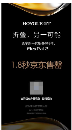 柔宇FlexPai 2京东首销遭疯抢 预约人数近30万