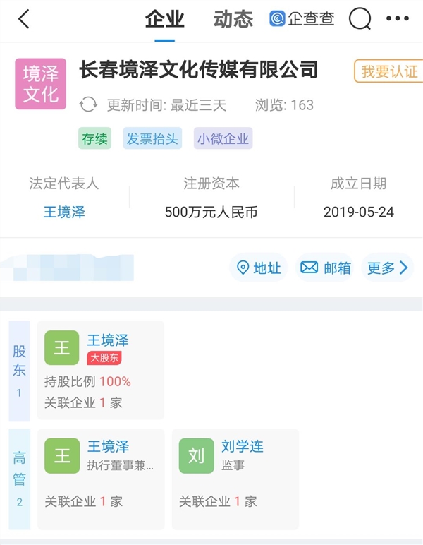 真香哥王境泽开公司了 