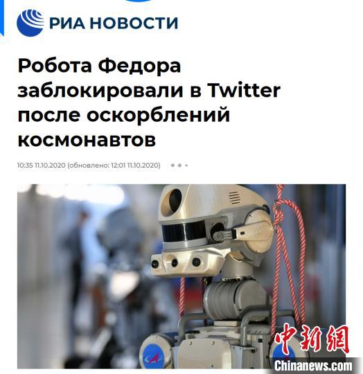 对俄宇航员“不敬” 机器人宇航员推特账户遭除名