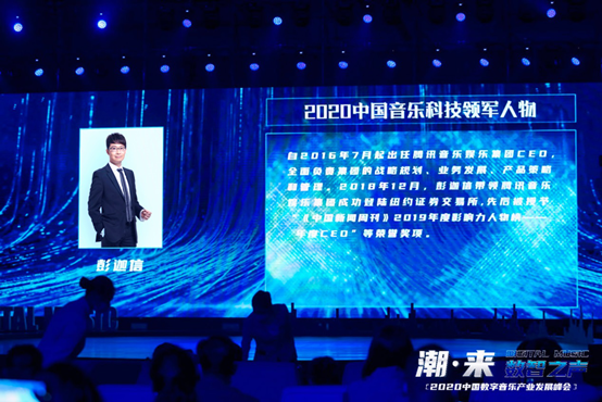 中国数字音乐产业发展峰会举行 腾讯音乐娱乐集团战略广受认可、CEO获年度领军人物奖