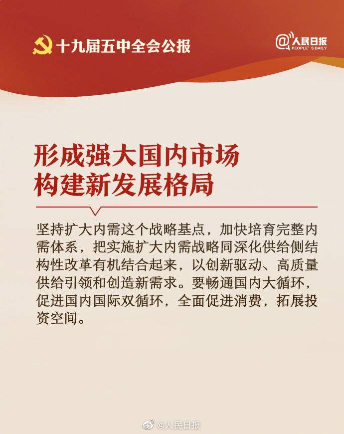 十九届五中全会 为未来指明方向 