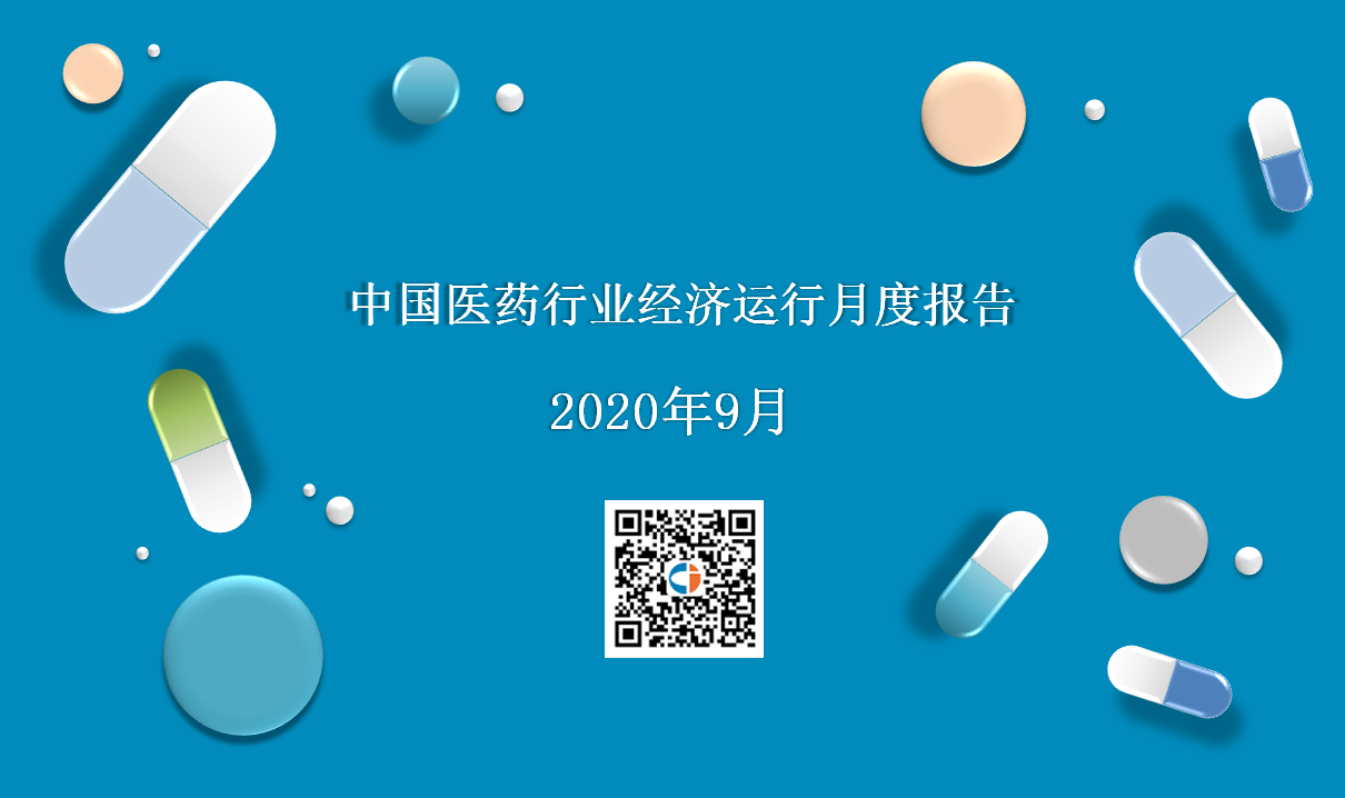 2020年9月中国医药行业经济运行月度报告（全文）