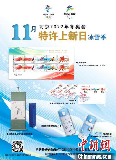 《北京2022年冬奥会—冰上运动》纪念邮票和邮品将于11月7日正式发布。北京冬奥组委供图
