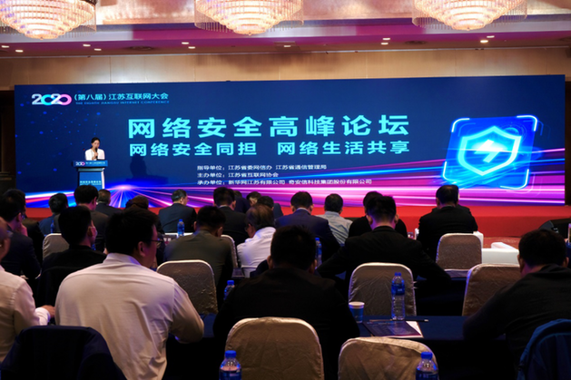 第八届江苏互联网大会举办“互联网网络安全”高峰论坛