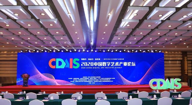 2020中国数字艺术产业论坛召开 “百万数字艺术体验场景计划”正式启动