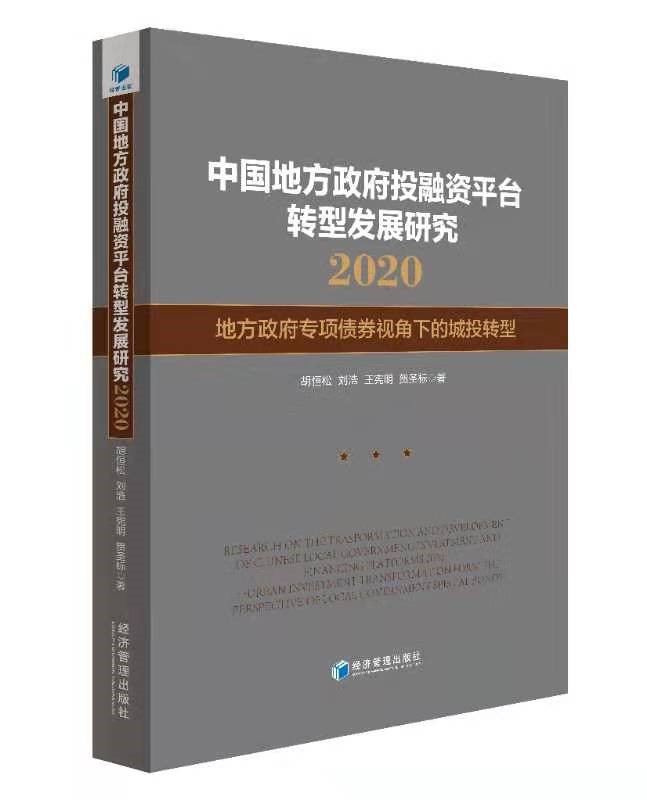 《中国地方政府投融资平台转型发展研究2020》新书发布：探析城投平台转型三步走