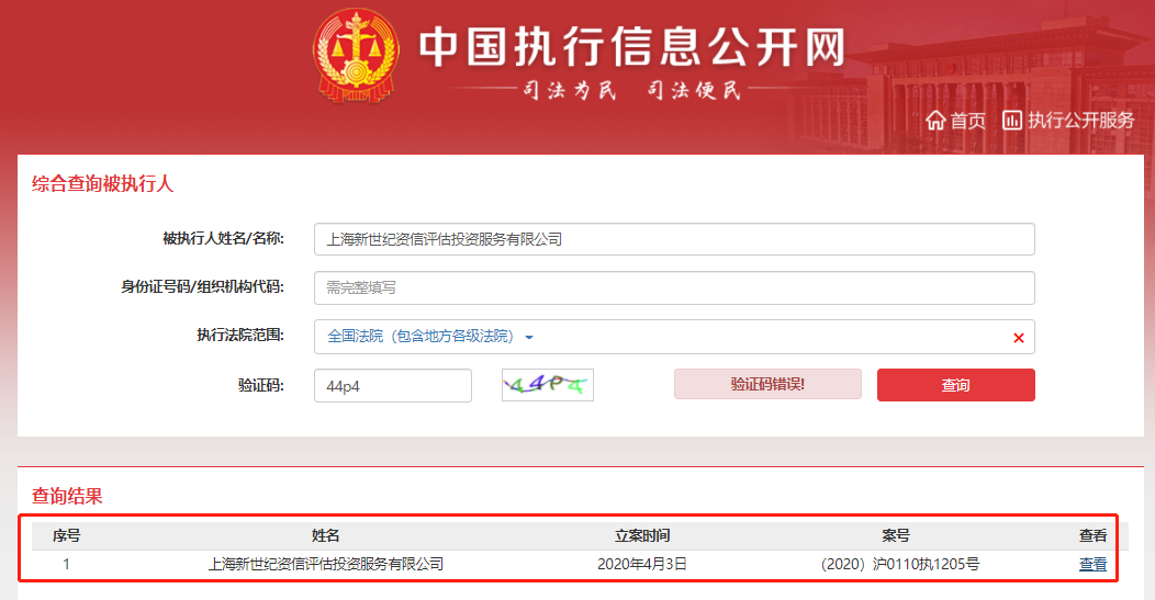 上海新世纪评级成失信被执行人 公司及法定代表人朱荣恩被法院限制消费