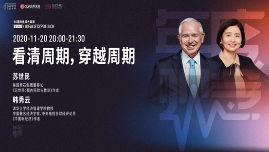 黑石集团CEO苏世民对谈清华教授韩秀云：新周期下 未来最看好这几大领域