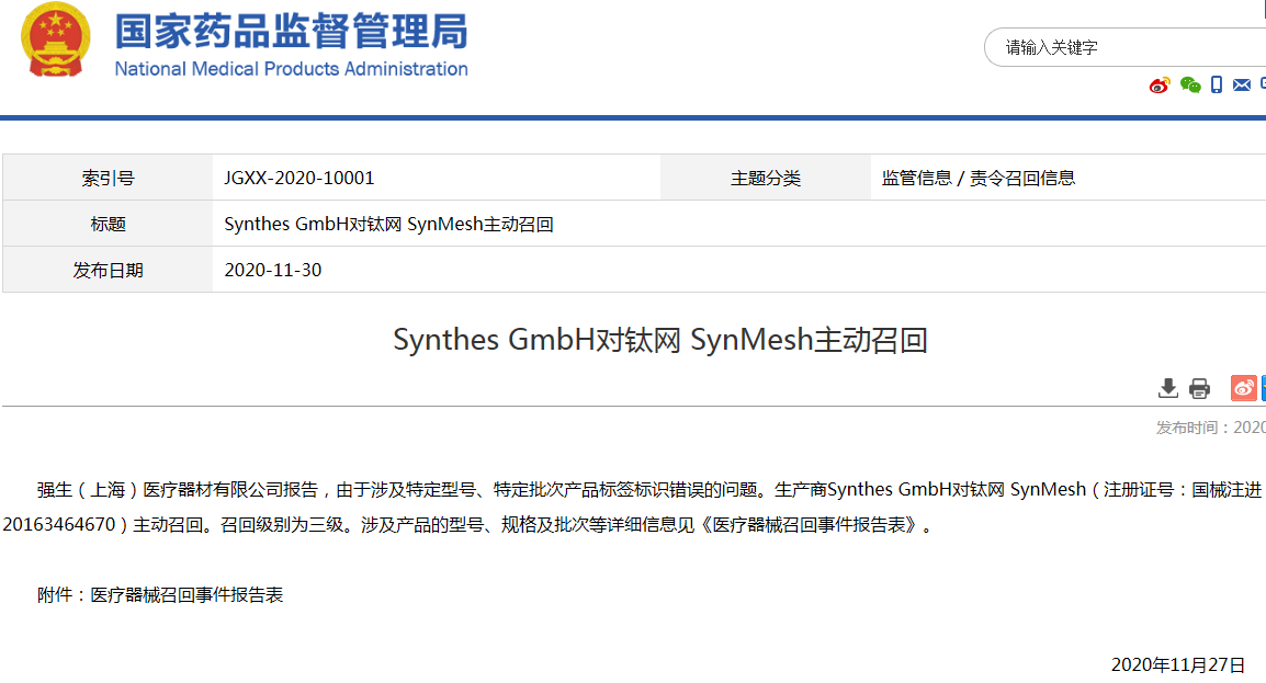 Synthes GmbH召回标签标识错误医疗器械 代理商为强生