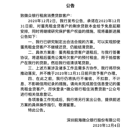 微众银行再发公告：租户债务转至蛋壳公寓 银行将向蛋壳“追偿”