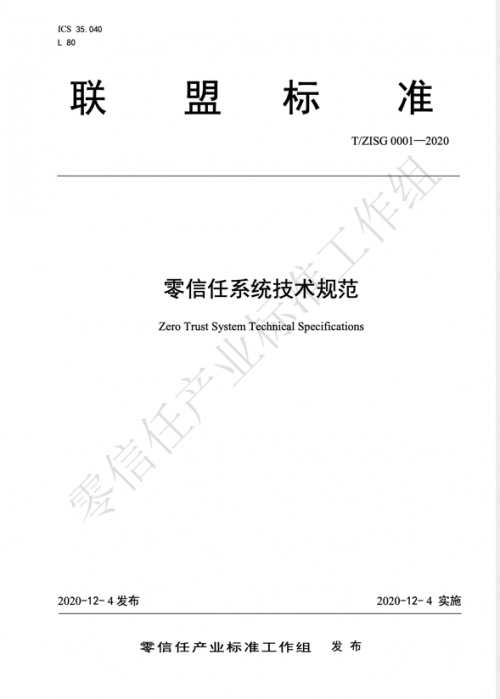 腾讯牵头零信任产业标准工作组正式发布零信任系统技术规范“联盟标准