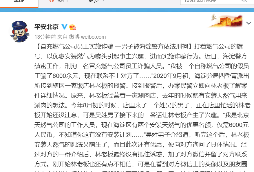 警惕！北京警方通报 有骗子假冒燃气公司员工 一受害者被骗6000元！