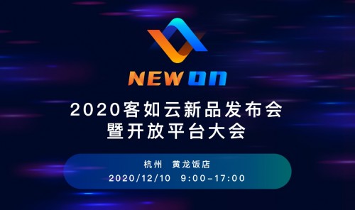 客如云开放平台大会即将启幕 大咖汇聚共话行业未来