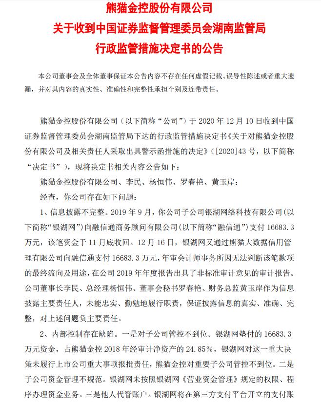 子公司银湖网涉 三宗罪 熊猫金控收警示函 东方财富网