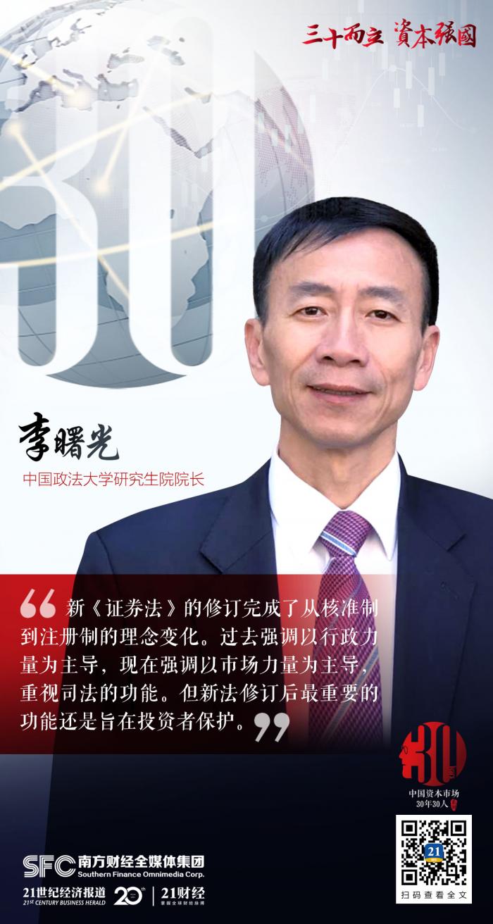 中国政法大学研究生院院长李曙光：《证券法》修订最主要的目的是投资者保护