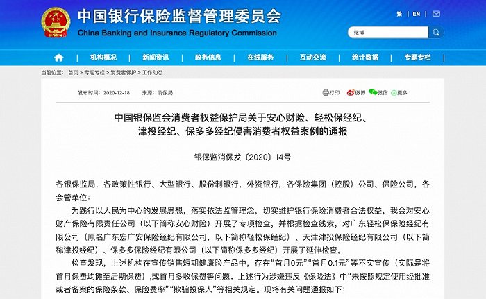 “零首付”等虚假宣传欺骗投保人 安心财险及京东、水滴、轻松保旗下保险经纪被监管点名