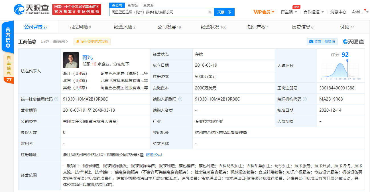 阿里巴巴迅犀数字科技有限公司注册资本增至5000万美元